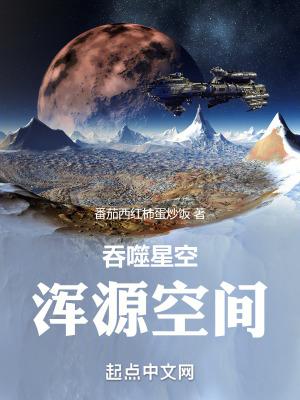 吞噬星空之源星故梦