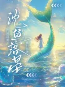 沈鱼落晏在线阅读