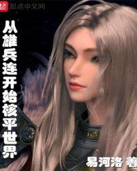 从雄兵连开始骇入