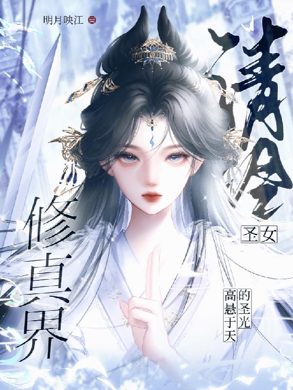清冷女神的专宠61章