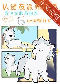 小麒麟认错反派师尊后TXT番外