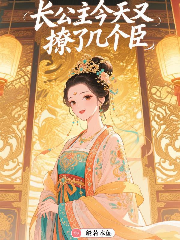 长公主只撩臣，却被迫权倾朝野